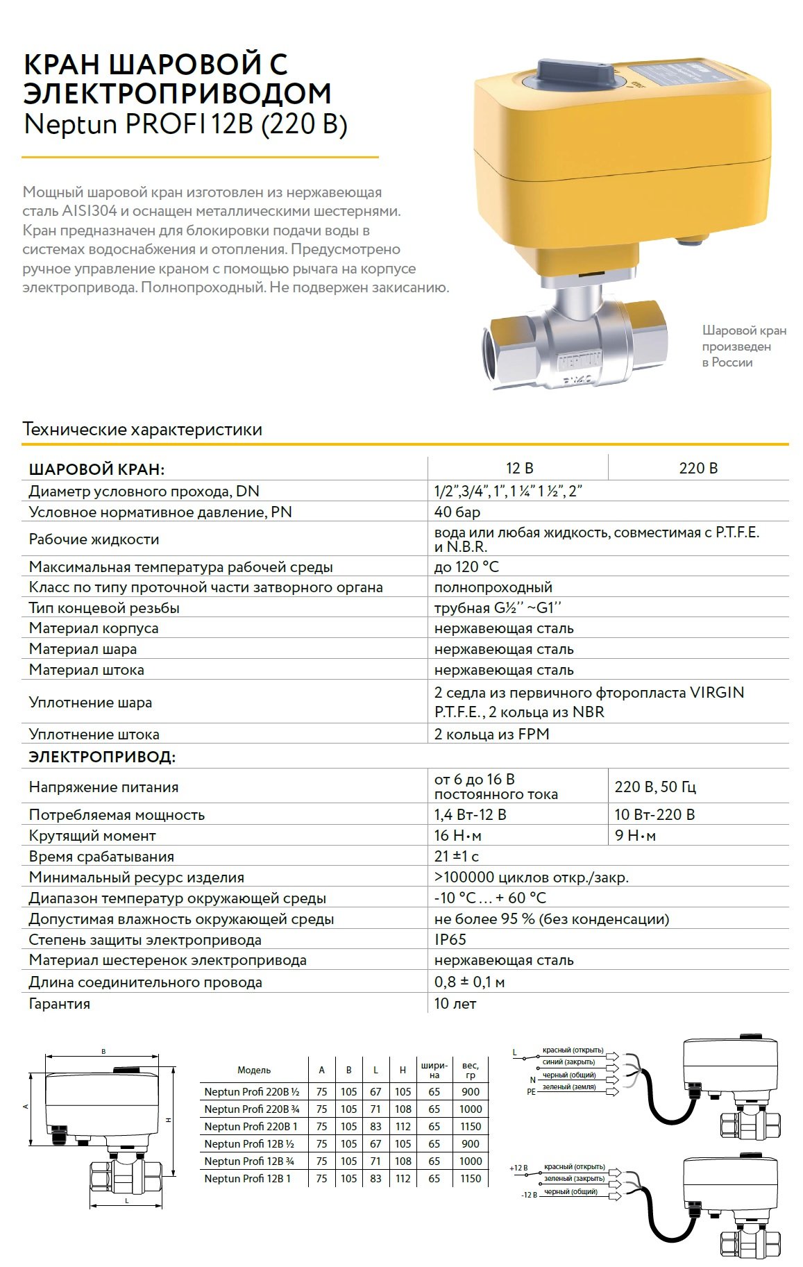 Neptun PROFI 220В 1/2 - шаровой кран с электроприводом - купить по лучшей  цене в Новосибирске в интернет-магазине ПодогревПола.Рф.